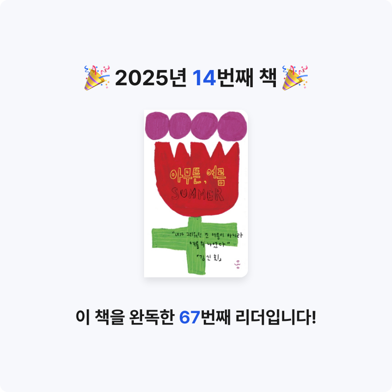 그래도님의 아무튼, 여름 게시물 이미지