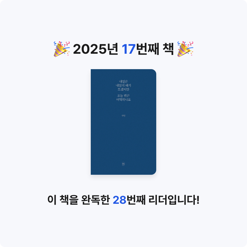 진주은님의 내일은 내일의 해가 뜨겠지만 오늘 밤은 어떡하나요 게시물 이미지