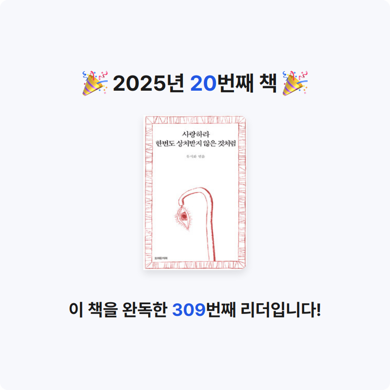 진주은님의 사랑하라 한번도 상처받지 않은 것처럼 게시물 이미지