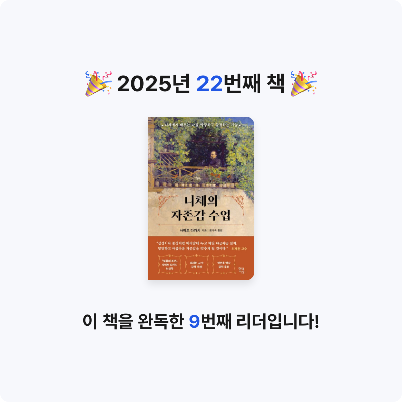 진주은님의 니체의 자존감 수업 게시물 이미지