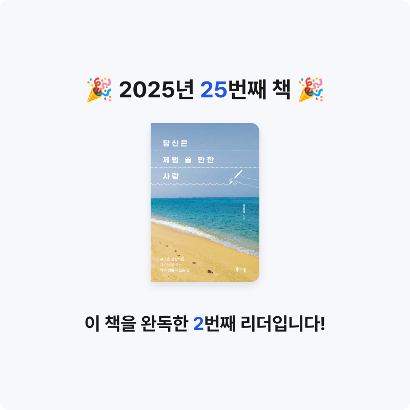 아영님의 당신은 제법 쓸 만한 사람 게시물 이미지