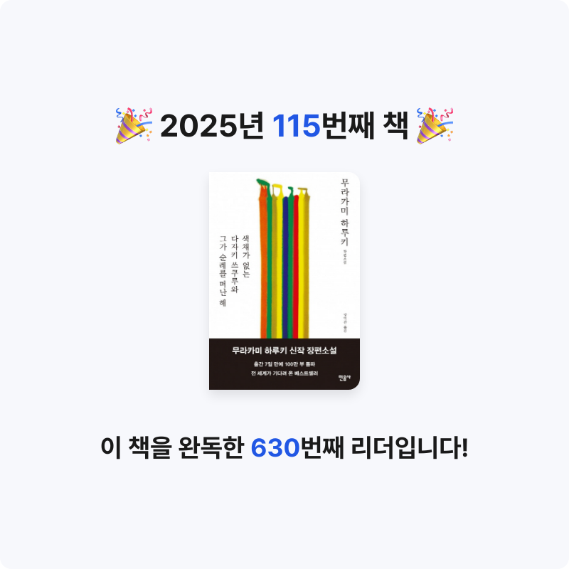 귝귝이님의 색채가 없는 다자키 쓰쿠루와 그가 순례를 떠난 해 게시물 이미지