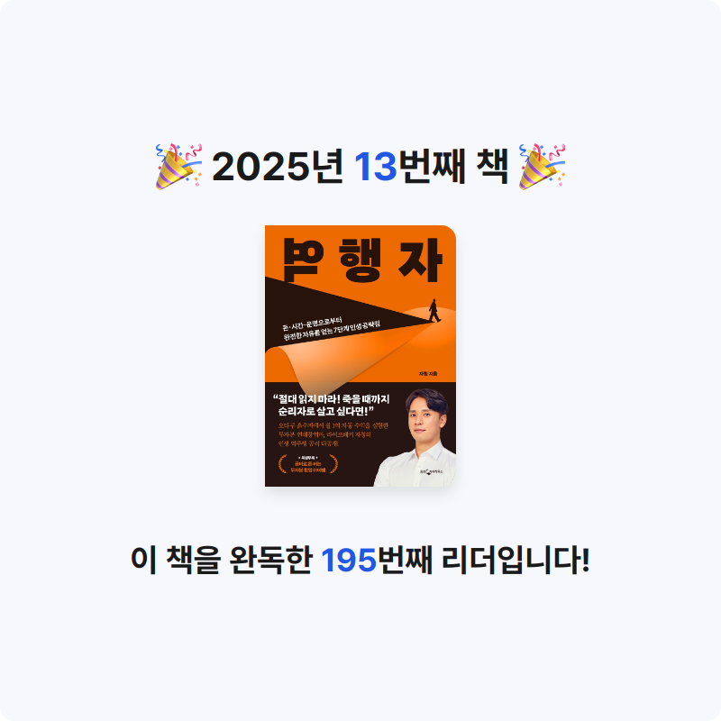 췝리님의 역행자 게시물 이미지