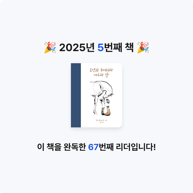이혜민님의 소년과 두더지와 여우와 말 게시물 이미지