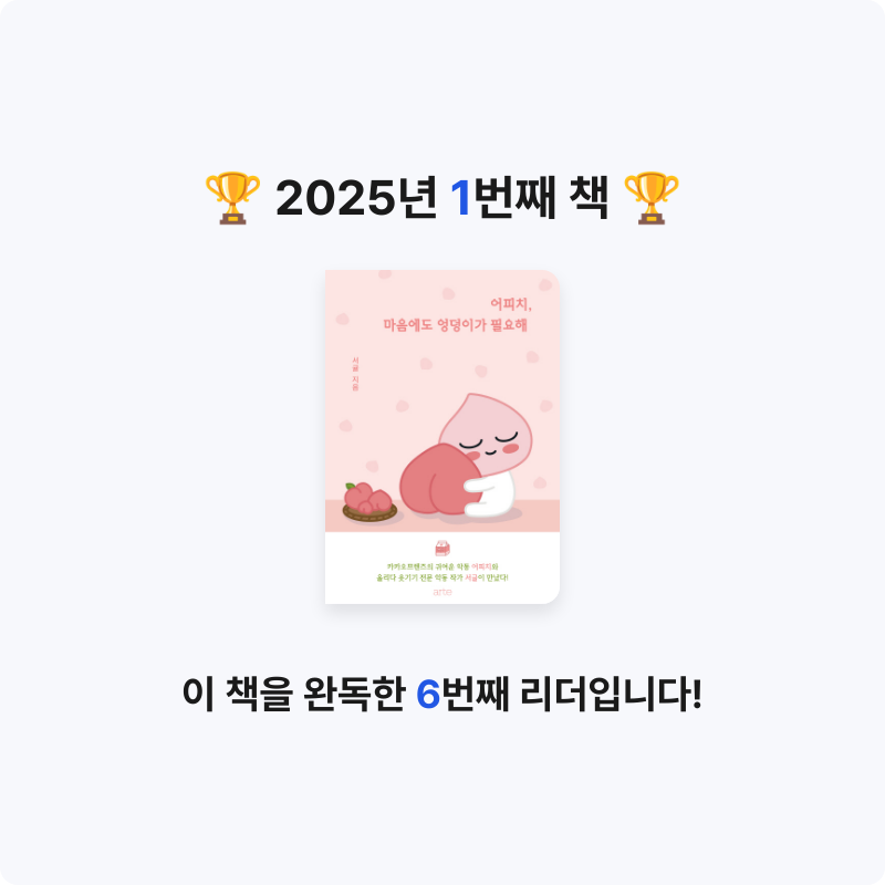 이얜님의 어피치, 마음에도 엉덩이가 필요해 게시물 이미지