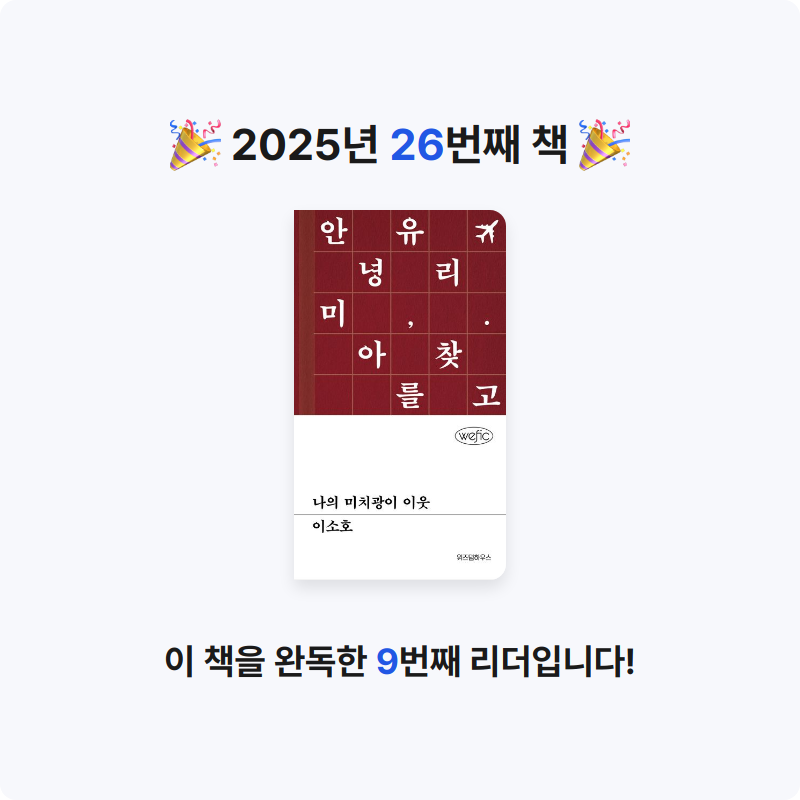 이예림님의 나의 미치광이 이웃 게시물 이미지