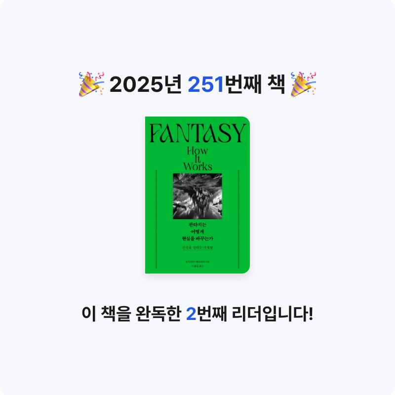 프네우마님의 판타지는 어떻게 현실을 바꾸는가 게시물 이미지