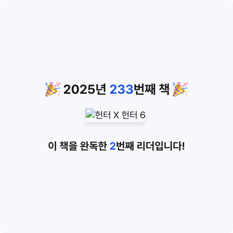 부산의가엾은자영업자님의 헌터 X 헌터 6 게시물 이미지