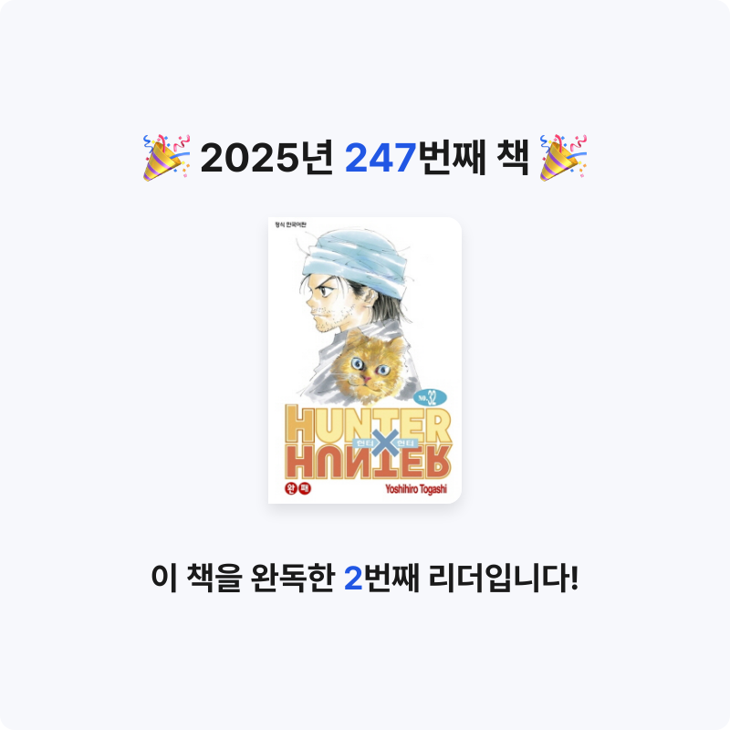 부산의가엾은자영업자님의 헌터 X 헌터 32 게시물 이미지