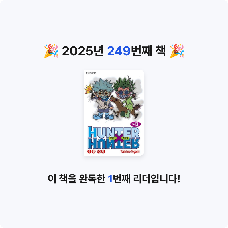 부산의가엾은자영업자님의 헌터 X 헌터 13 게시물 이미지