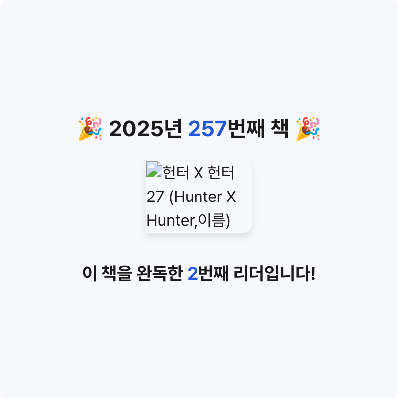 부산의가엾은자영업자님의 헌터 X 헌터 27 게시물 이미지