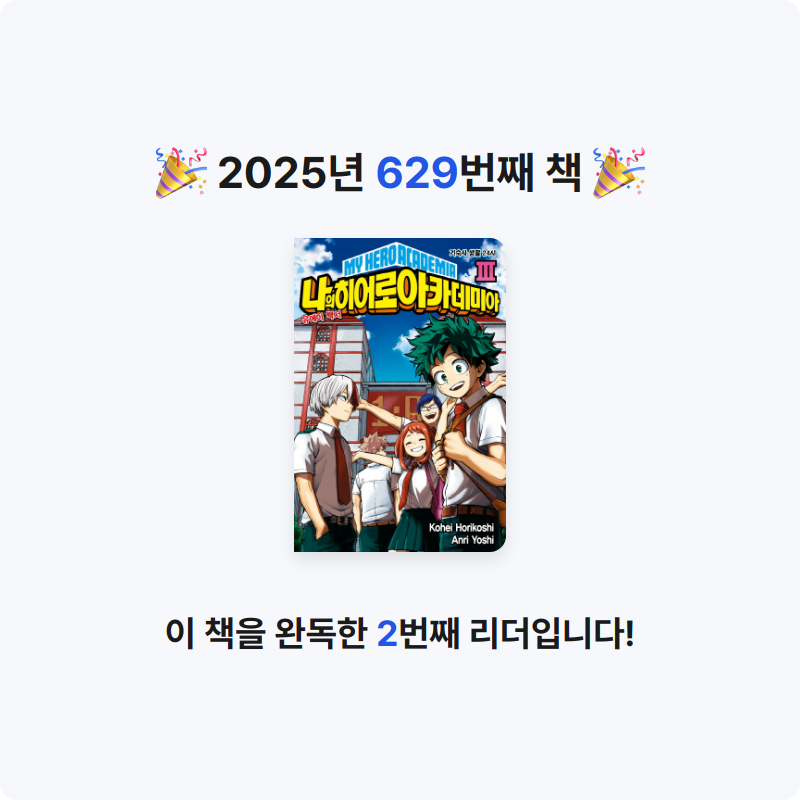 부산의가엾은자영업자님의 나의 히어로 아카데미아 3 게시물 이미지