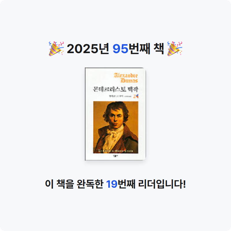 초코숑님의 몬테크리스토 백작 2 게시물 이미지