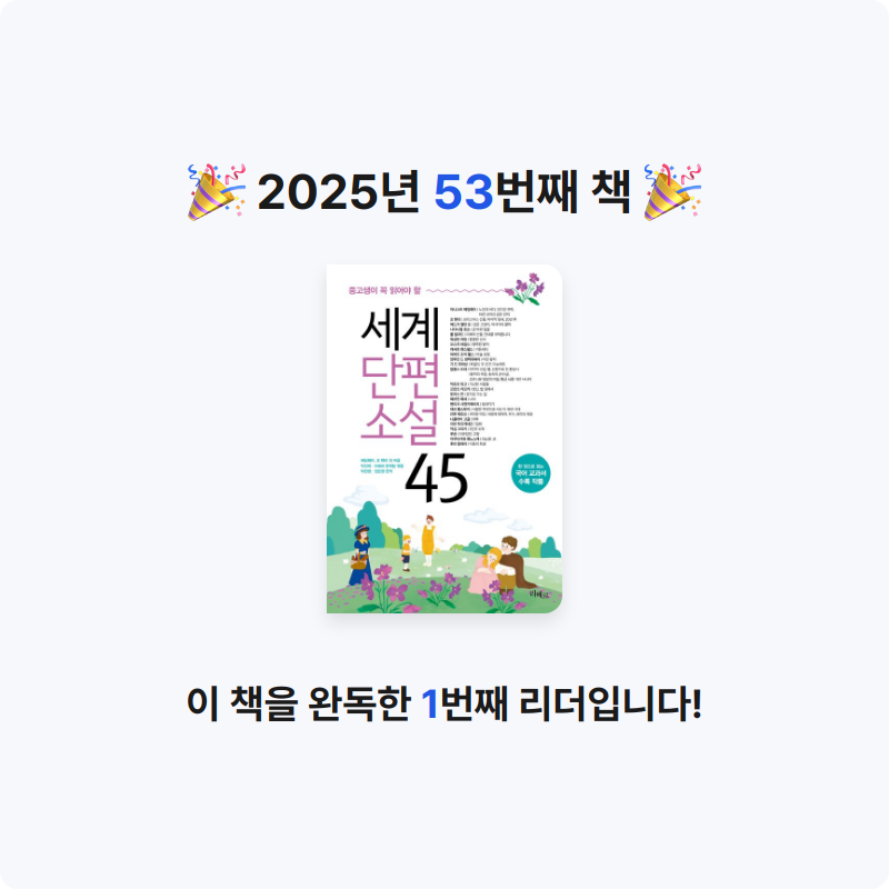 샤님의 중고생이 꼭 읽어야 할 세계단편소설 45 게시물 이미지