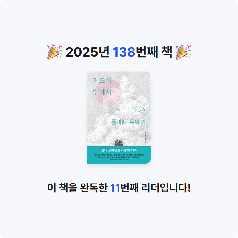 귝귝이님의 궤도의 밖에서, 나의 룸메이트에게 게시물 이미지