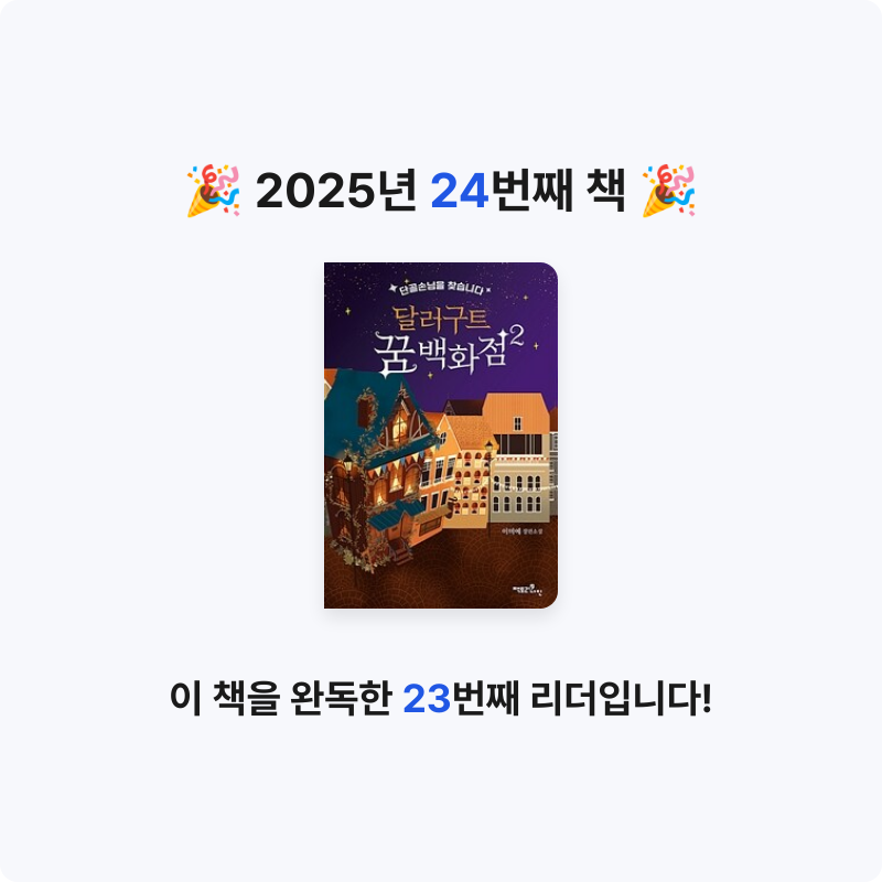 내미~~님의 달러구트 꿈 백화점 2 게시물 이미지