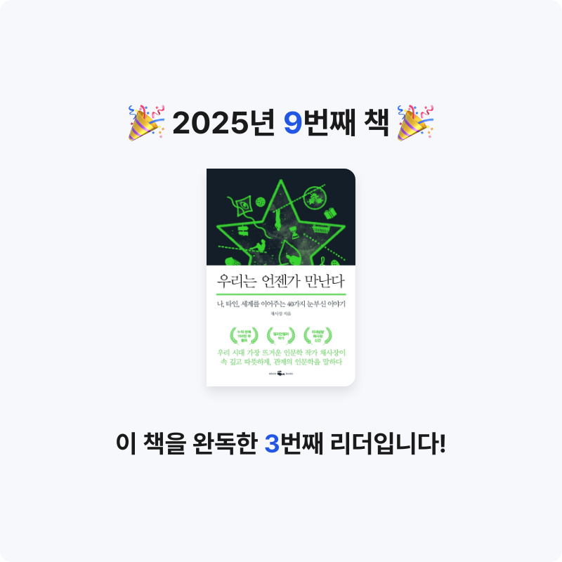 빨강머리앤님의 우리는 언젠가 만난다 게시물 이미지