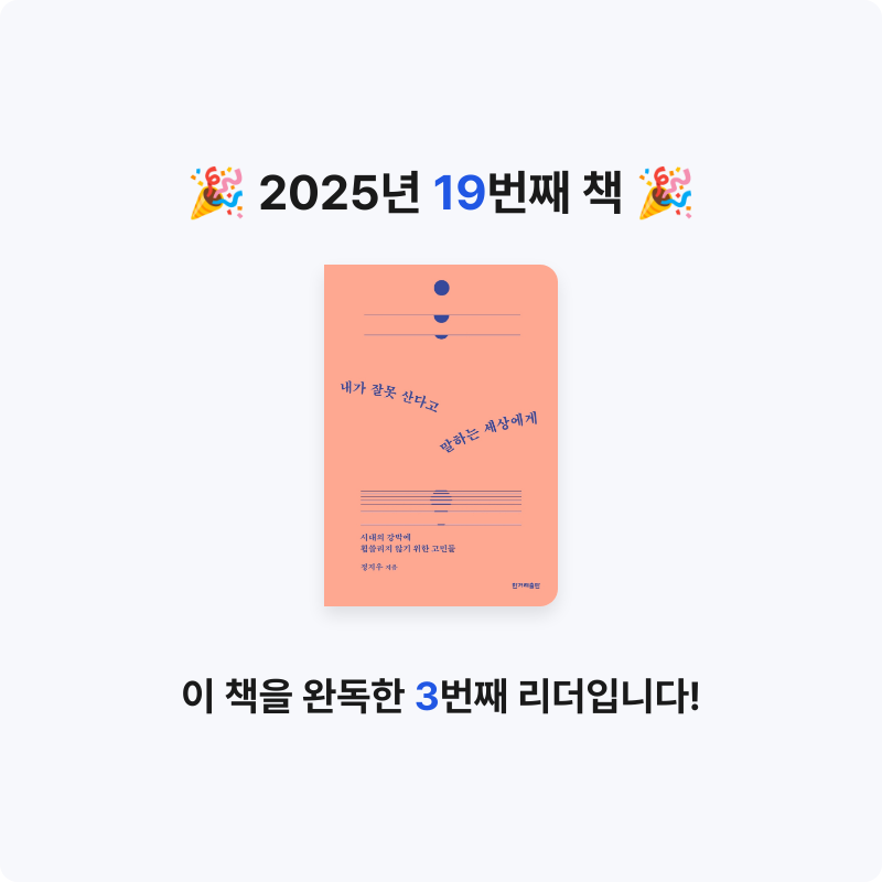 삼색잠자리님의 내가 잘못 산다고 말하는 세상에게 게시물 이미지