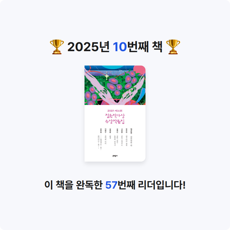 두둥님의 2025 제16회 젊은작가상 수상작품집 게시물 이미지