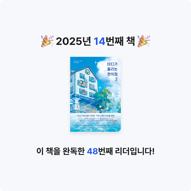 Boramg님의 바다가 들리는 편의점 2 게시물 이미지