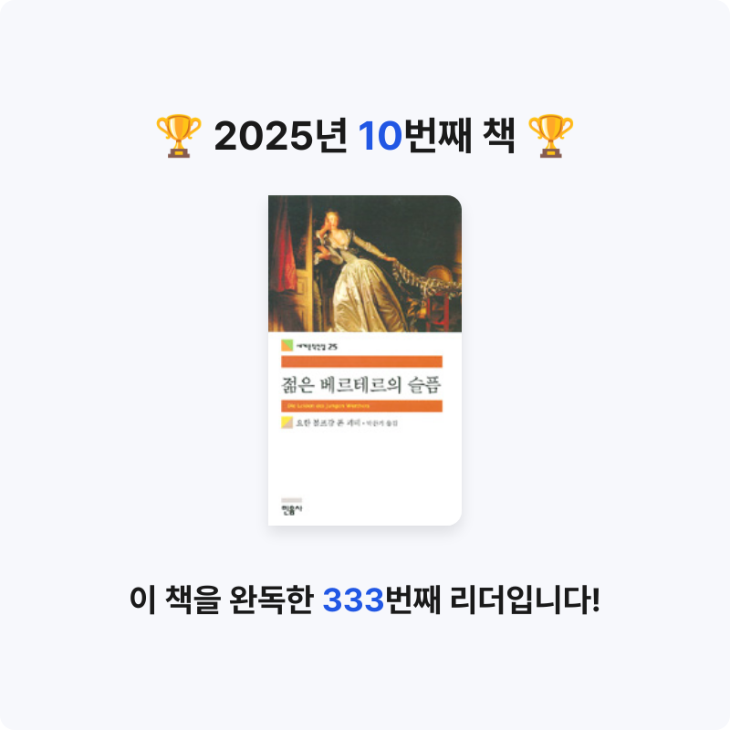 최은서님의 젊은 베르테르의 슬픔 게시물 이미지