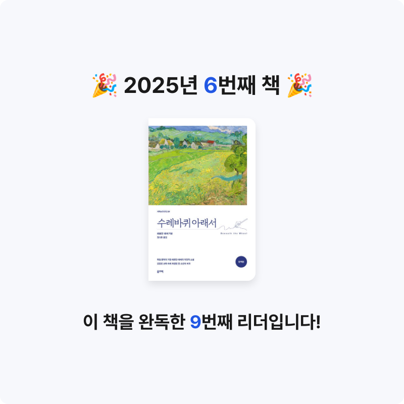 김종욱님의 수레바퀴 아래서 게시물 이미지