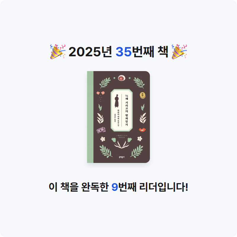 주진숙님의 76세 기리코의 범죄일기 게시물 이미지