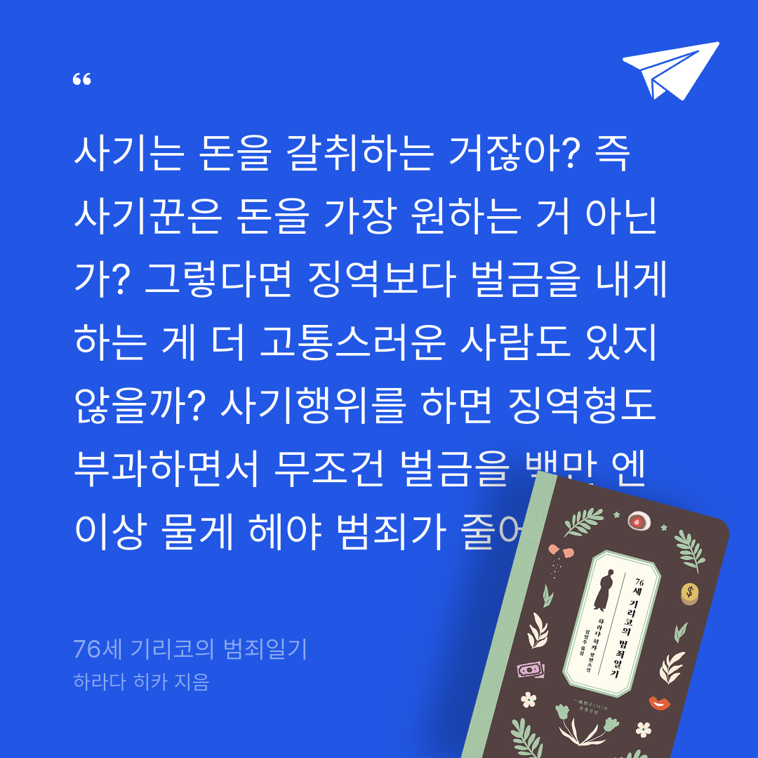 주진숙님의 76세 기리코의 범죄일기 게시물 이미지