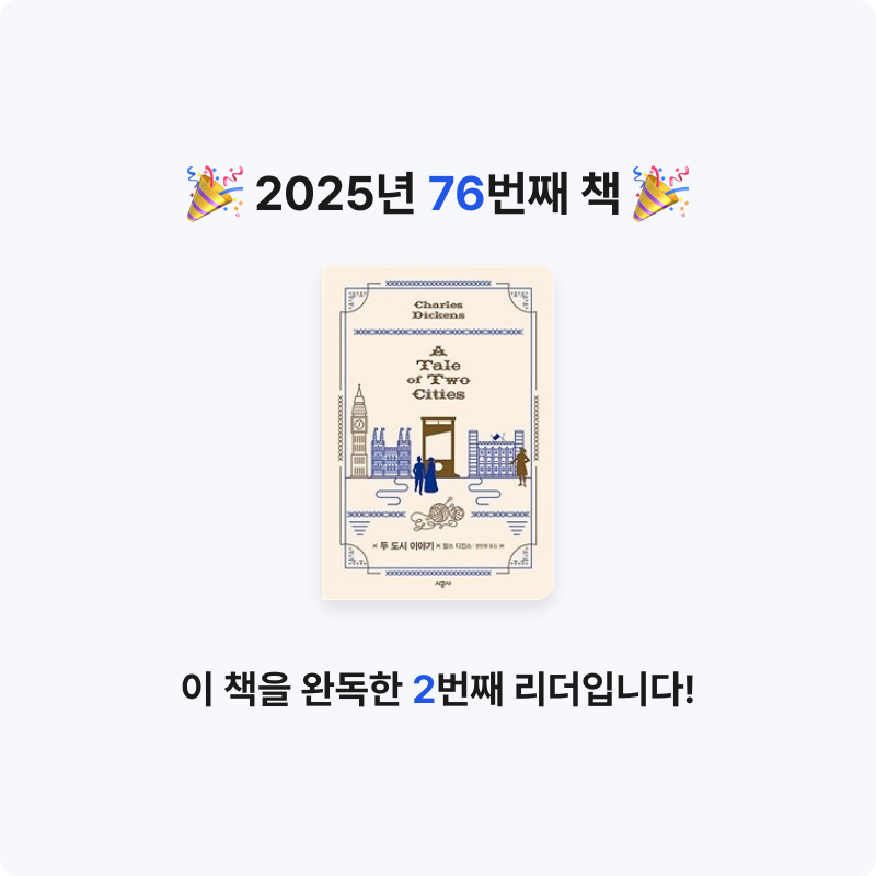 해씨님의 두 도시 이야기 게시물 이미지