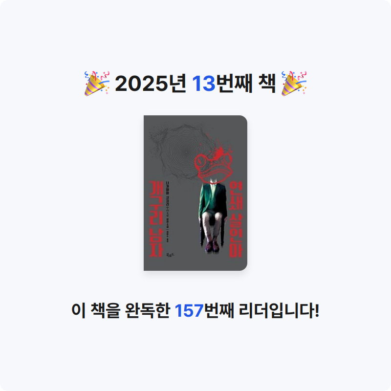 헤이즐넛라떼님의 연쇄 살인마 개구리 남자 게시물 이미지