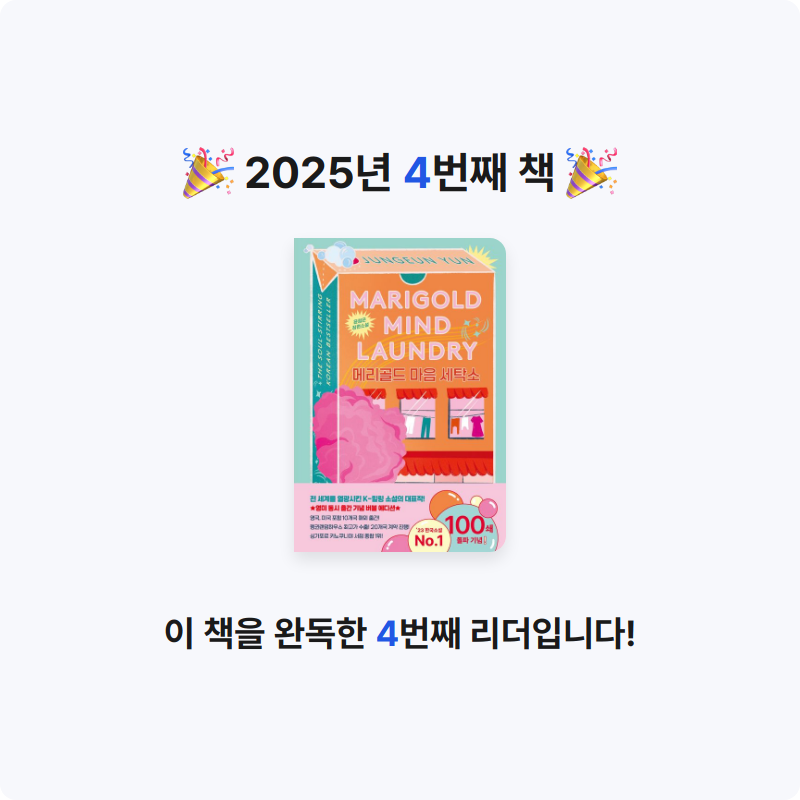 우주님의 메리골드 마음 세탁소 게시물 이미지