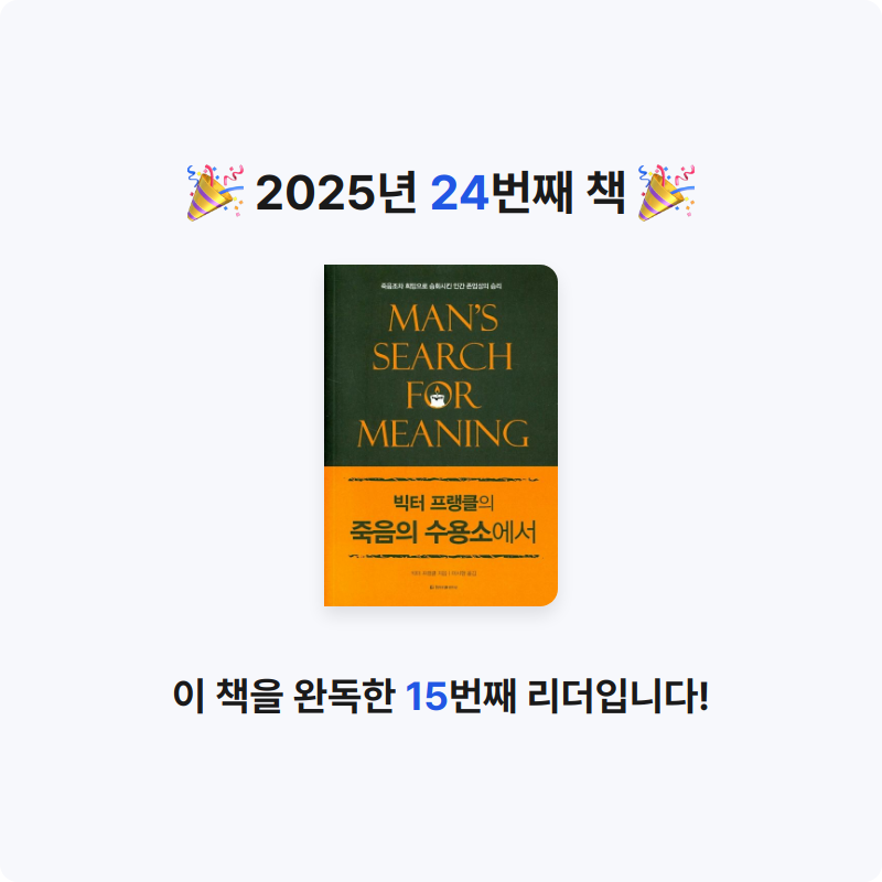 Hanna님의 빅터 프랭클의 죽음의 수용소에서 게시물 이미지