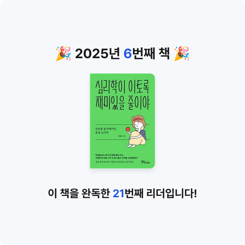 Yuna님의 심리학이 이토록 재미있을 줄이야 게시물 이미지