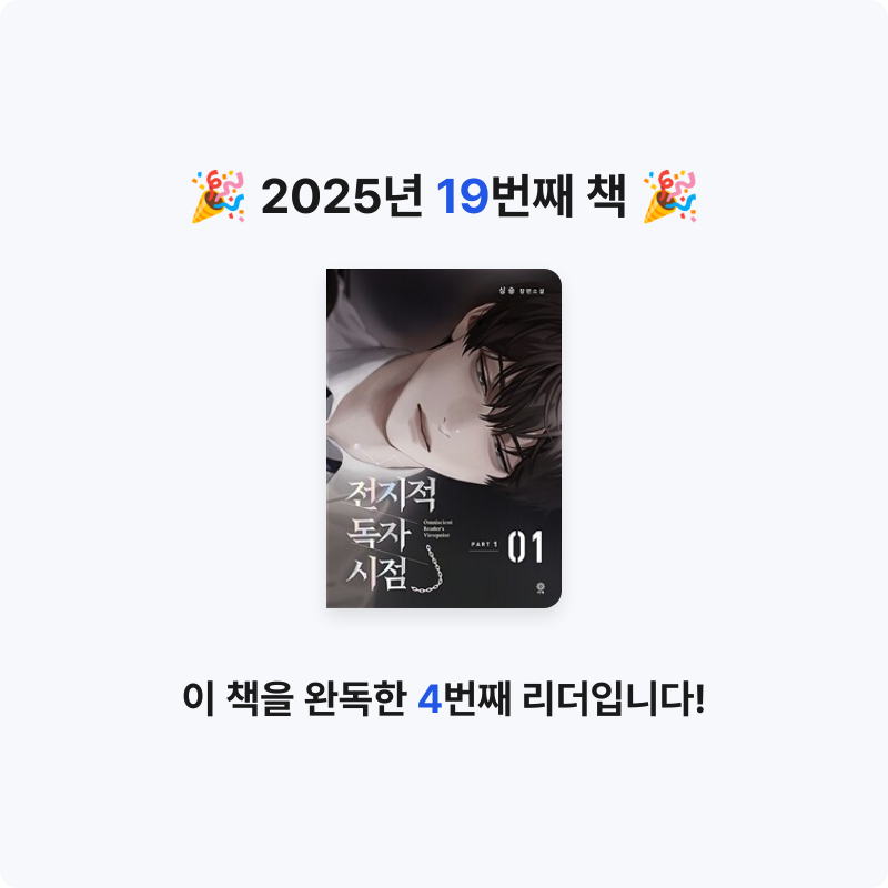 지나😄님의 전지적 독자 시점 =part 1 /Omniscient reader's viewpoint 게시물 이미지