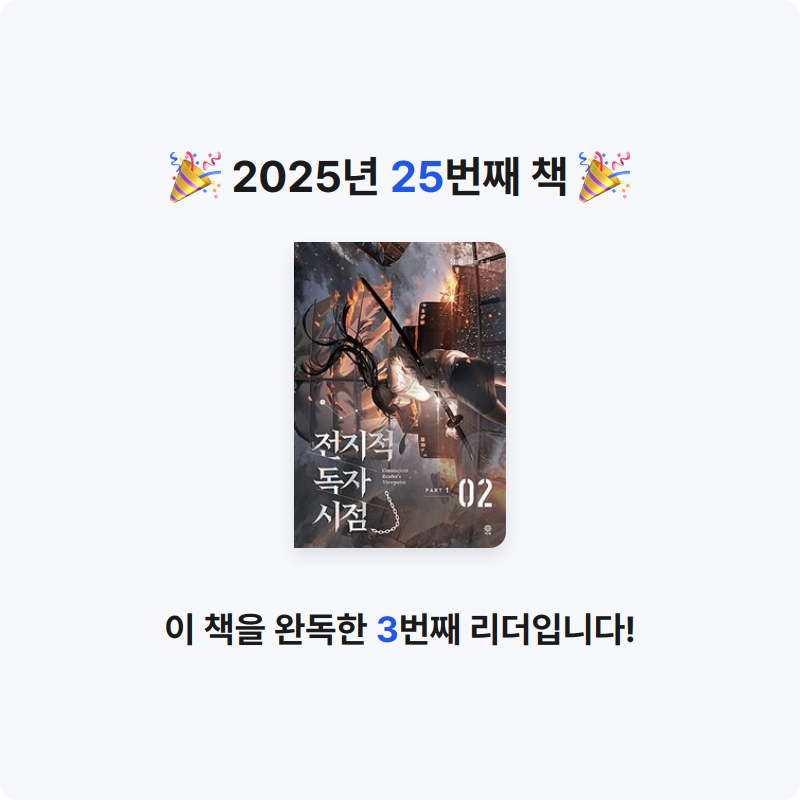 지나😄님의 전지적 독자 시점 =part 1 /Omniscient reader's viewpoint 게시물 이미지