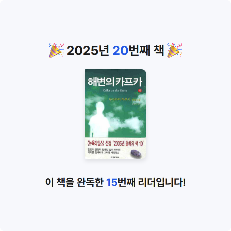 원준님의 해변의 카프카 게시물 이미지