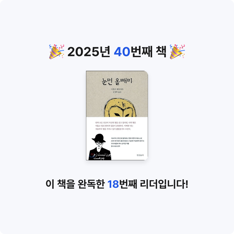 원준님의 눈먼 올빼미 게시물 이미지