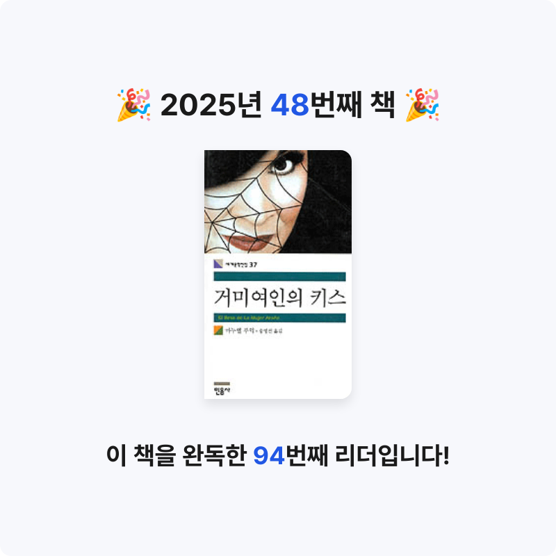 원준님의 거미 여인의 키스 게시물 이미지