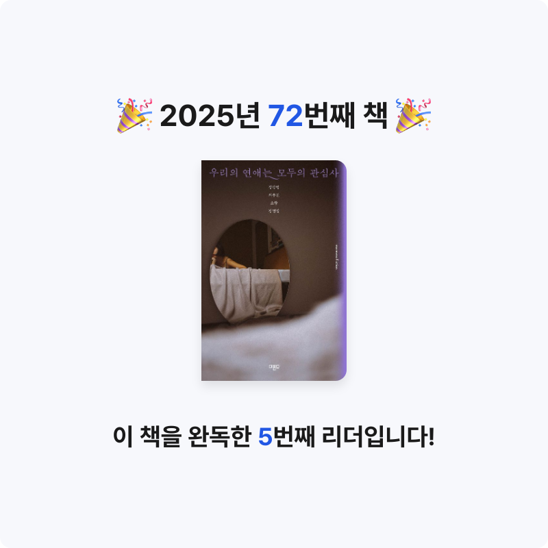 호시연님의 우리의 연애는 모두의 관심사 게시물 이미지