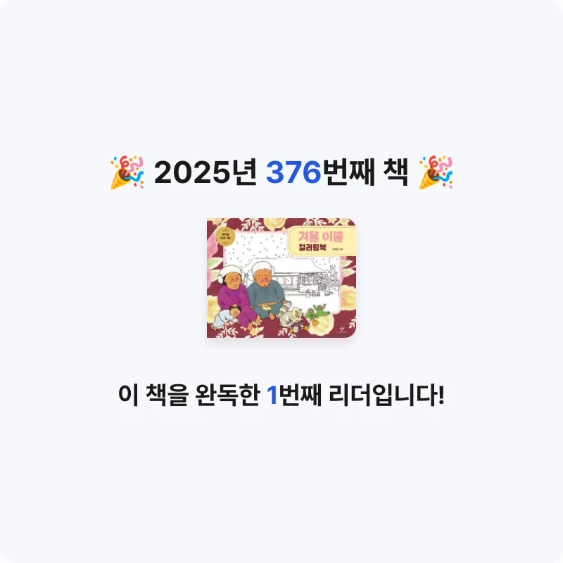 애인맛 설리님의 겨울 이불 컬러링북 게시물 이미지