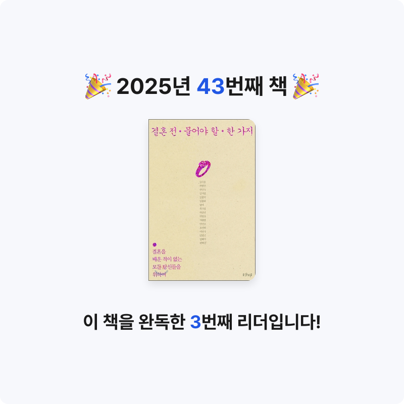 혜지님의 결혼 전 물어야 할 한 가지 게시물 이미지