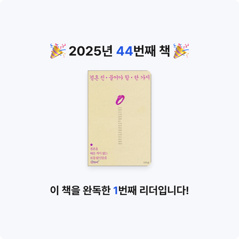 혜지님의 결혼 전 물어야 할 한 가지 게시물 이미지