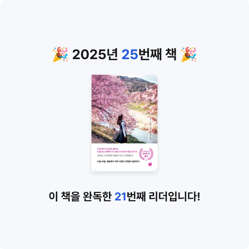 김규빈츠님의 오늘 밤, 거짓말의 세계에서 잊을 수 없는 사랑을 게시물 이미지