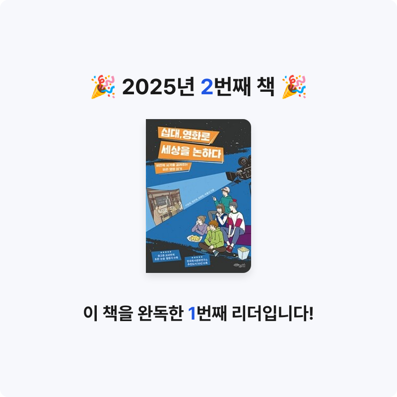 희님의 십대, 영화로 세상을 논하다 게시물 이미지