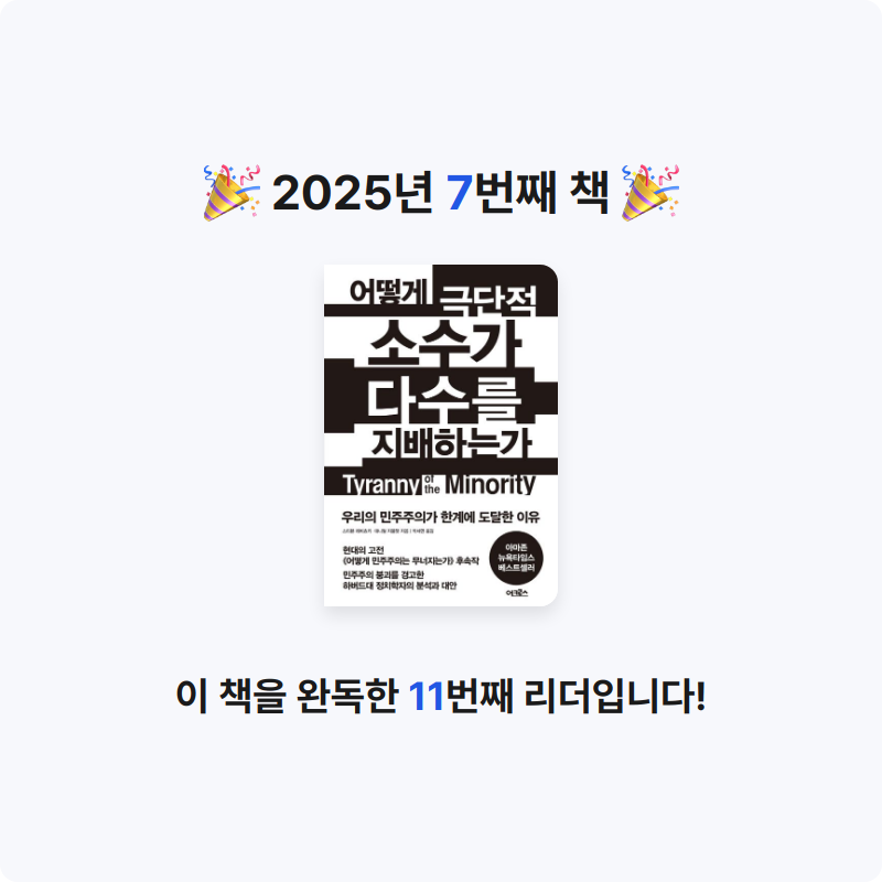 오래된 독서가님의 어떻게 극단적 소수가 다수를 지배하는가 게시물 이미지