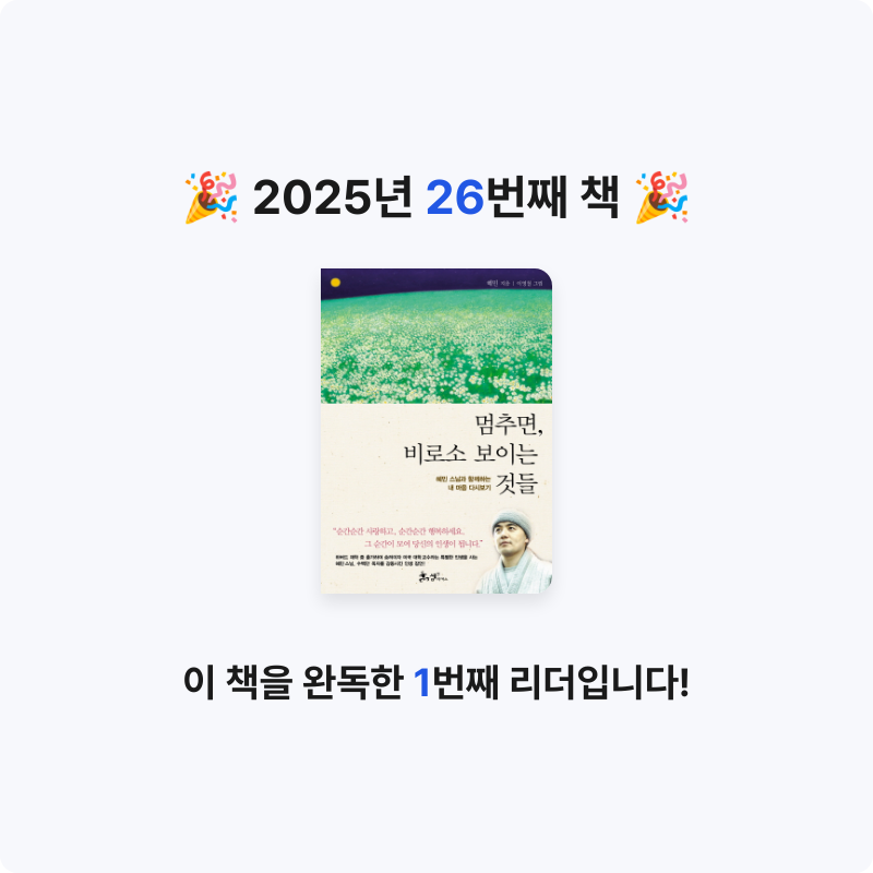 김현민님의 멈추면, 비로소 보이는 것들 게시물 이미지