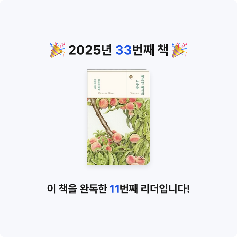 Chris님의 헤르만 헤세의 나무들 게시물 이미지