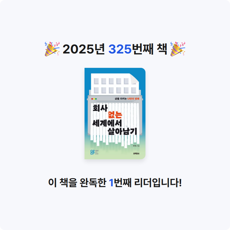 레리오님의 회사 없는 세계에서  살아남기 게시물 이미지