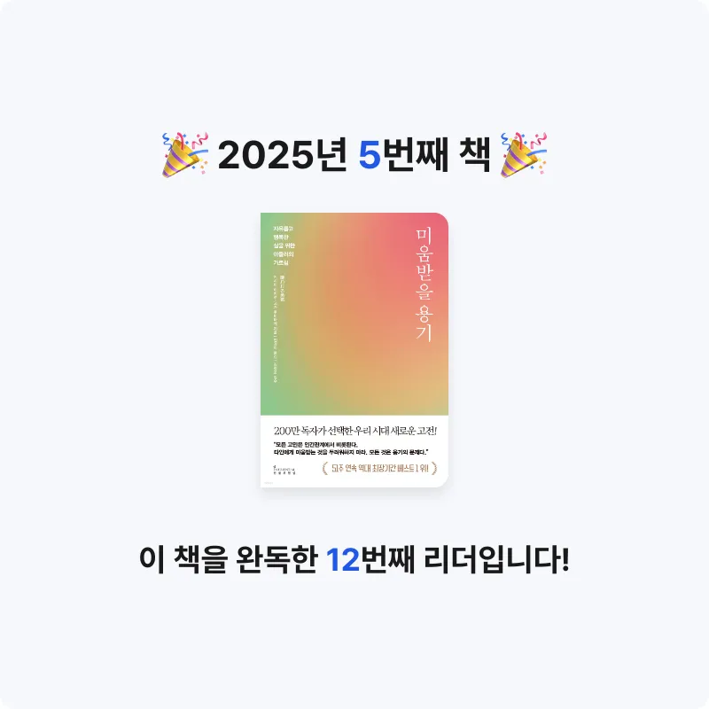 배민혁님의 미움받을 용기 게시물 이미지