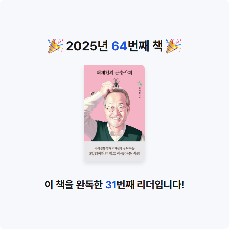 이화정님의 최재천의 곤충사회 게시물 이미지